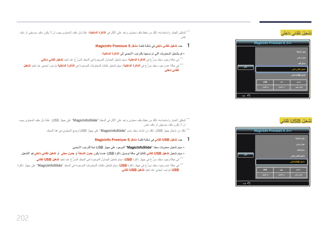 Samsung LH95MECPLBC/NG, LH95MECPLBC/EN, LH95MECPLBC/UE, LH95MECPLBC/HD manual 202, يلخاد يئاقلت 