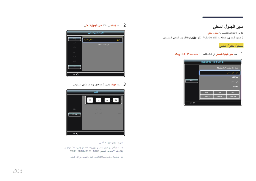 Samsung LH95MECPLBC/HD, LH95MECPLBC/EN, LH95MECPLBC/UE manual 203, MagicInfo Premium S ةمئاق ةشاش يف يلحملا لودجلا ريدم ددح1 