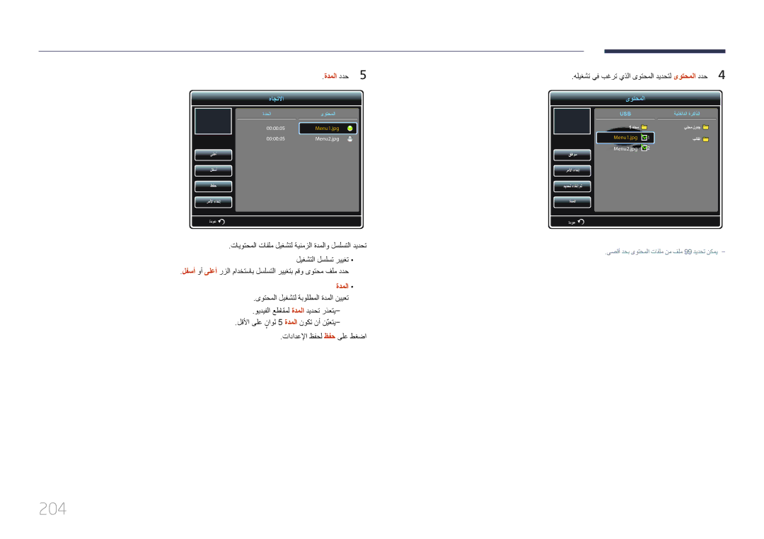 Samsung LH95MECPLBC/EN, LH95MECPLBC/UE, LH95MECPLBC/NG, LH95MECPLBC/HD manual 204, ةدملا ددح5 