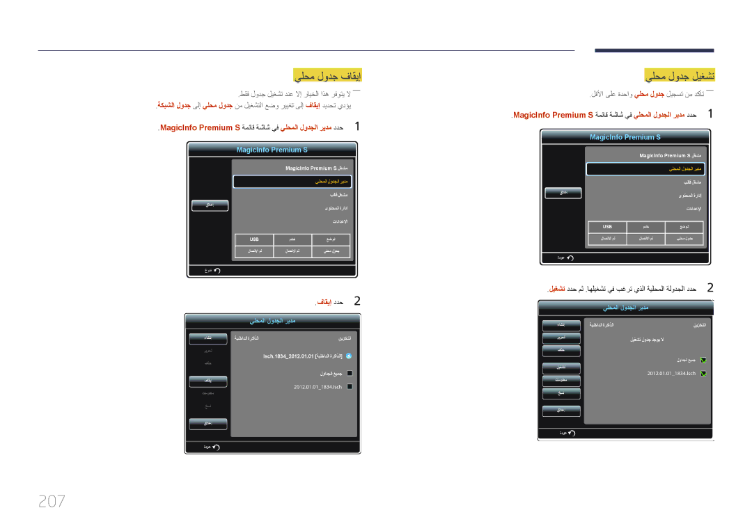 Samsung LH95MECPLBC/HD, LH95MECPLBC/EN, LH95MECPLBC/UE, LH95MECPLBC/NG manual 207, يلحم لودج فاقيإ 