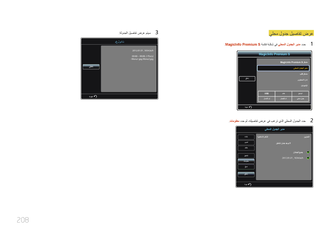 Samsung LH95MECPLBC/EN, LH95MECPLBC/UE, LH95MECPLBC/NG, LH95MECPLBC/HD manual 208, يلحم لودج ليصافت ضرع 