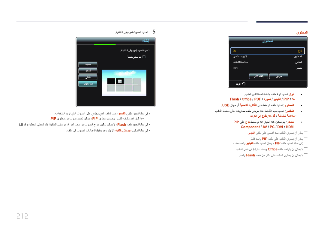 Samsung LH95MECPLBC/EN, LH95MECPLBC/UE manual 212, ضرعلا ىلإ عافترلاا لفق / ةشاشلل ةمءلام, Component / AV / PC / DVI / Hdmi 
