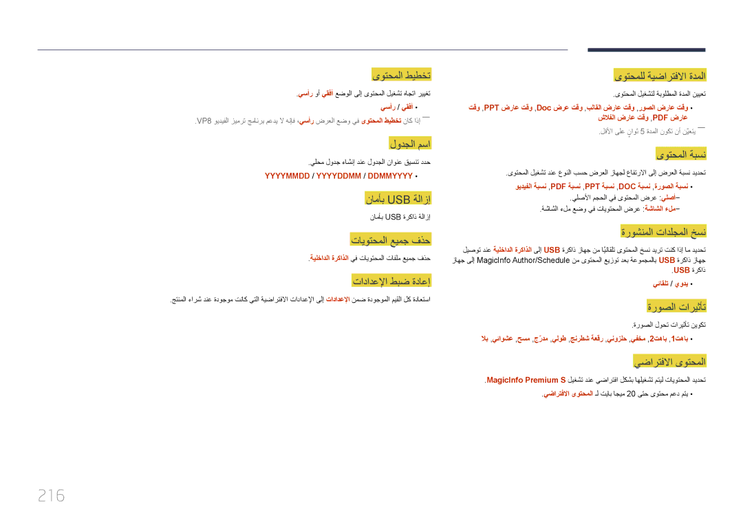 Samsung LH95MECPLBC/EN, LH95MECPLBC/UE, LH95MECPLBC/NG, LH95MECPLBC/HD 216, ةروشنملا تادلجملا خسن, Usb ةركاذ, يئاقلت / يودي 