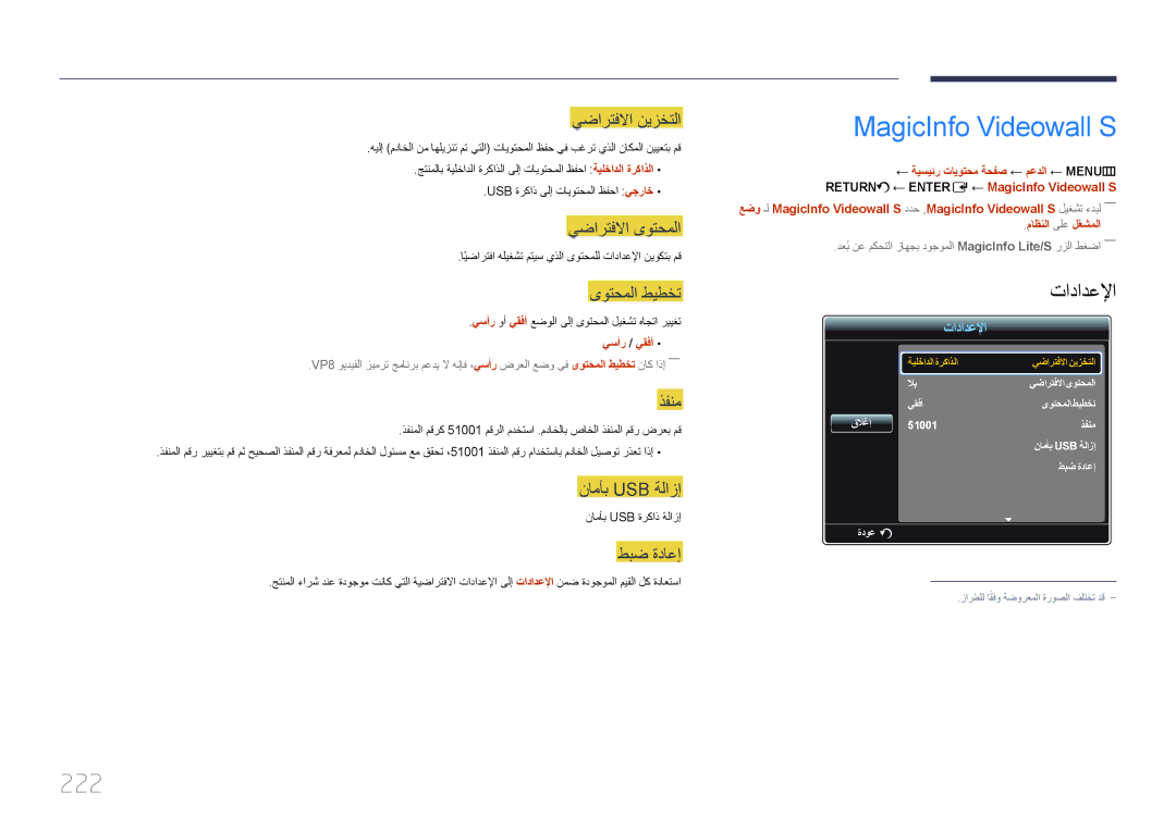 Samsung LH95MECPLBC/NG, LH95MECPLBC/EN, LH95MECPLBC/UE manual MagicInfo Videowall S, 222, يضارتفلاا نيزختلا, ذفنم, طبض ةداعإ 