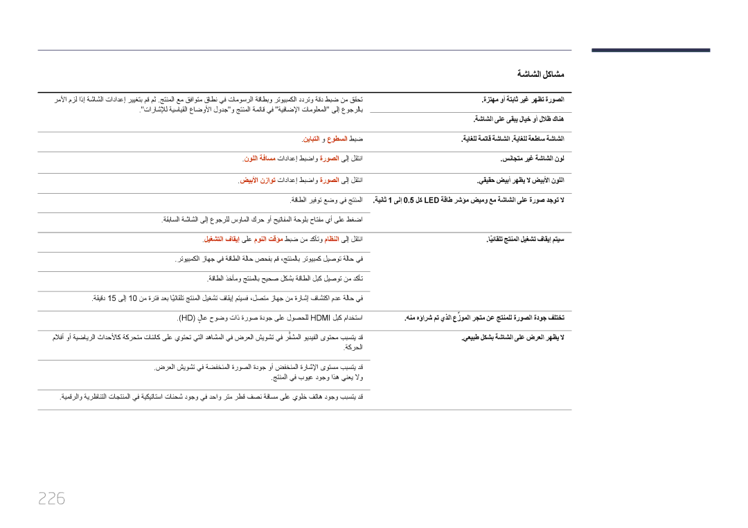 Samsung LH95MECPLBC/NG manual 226, نيابتلا و عوطسلا طبض, ليغشتلا فاقيإ ىلع مونلا تقؤم طبض نم دكأتو ماظنلا ىلإ لقتنا 