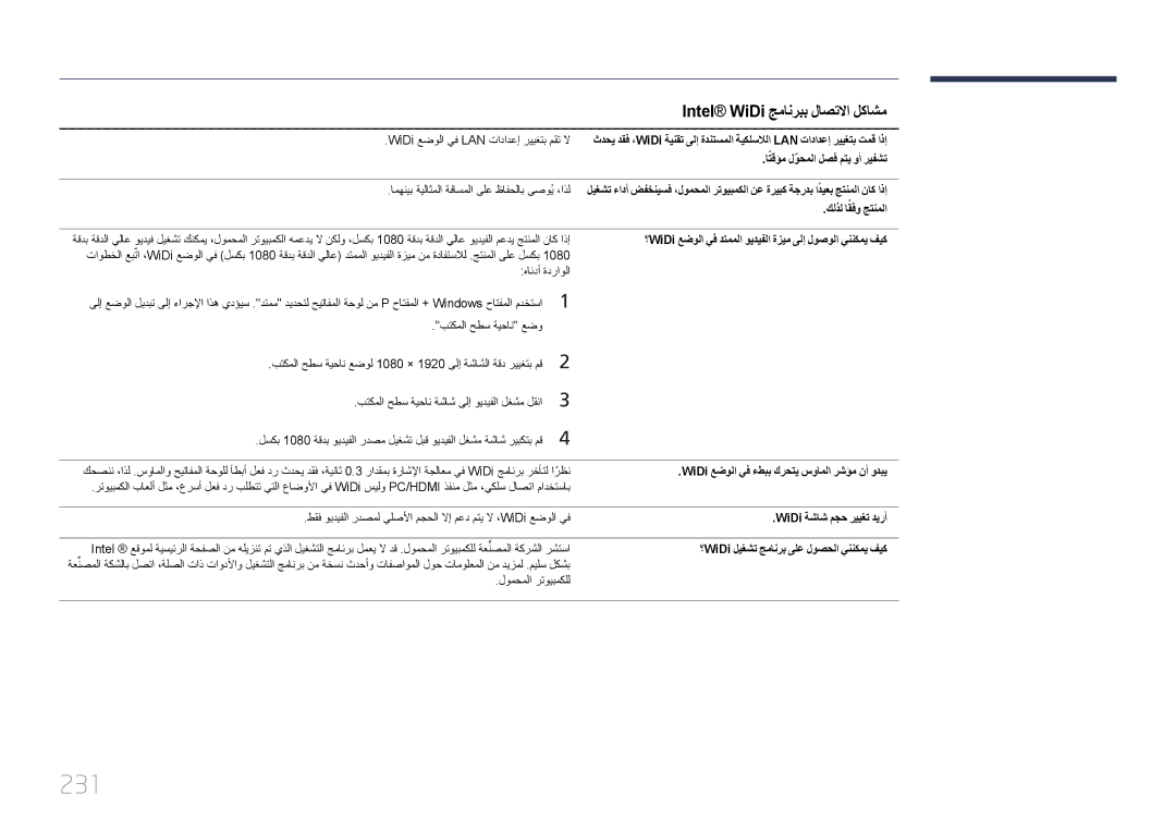 Samsung LH95MECPLBC/HD, LH95MECPLBC/EN, LH95MECPLBC/UE, LH95MECPLBC/NG manual 231, Intel WiDi جمانربب لاصتلاا لكاشم 