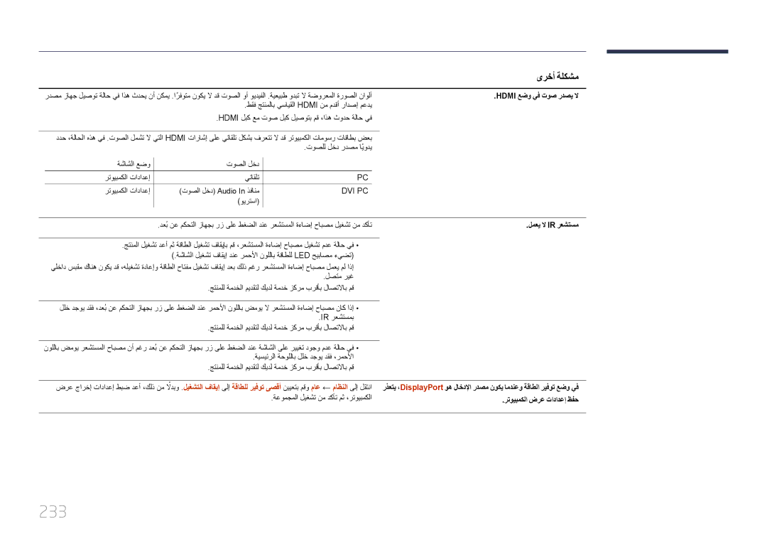 Samsung LH95MECPLBC/UE, LH95MECPLBC/EN manual 233, Hdmi عضو يف توص ردصي لا, لمعي لا Ir رعشتسم, رتويبمكلا ضرع تادادعإ ظفح 