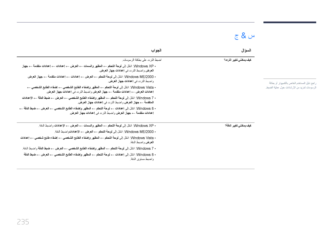 Samsung LH95MECPLBC/HD, LH95MECPLBC/EN manual 235, باوجلا, لاؤسلا, ؟ددرتلا رييغت يننكمي فيك, ؟ةقدلا رييغت يننكمي فيك 