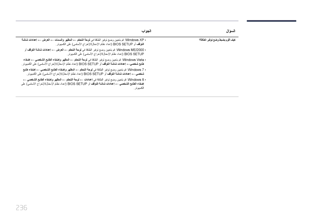 Samsung LH95MECPLBC/EN, LH95MECPLBC/UE 236, باوجلا لاؤسلا, رتويبمكلا ىلع يساسلأا جارخلإا/لاخدلإا ماظن دادعإ Bios Setup 