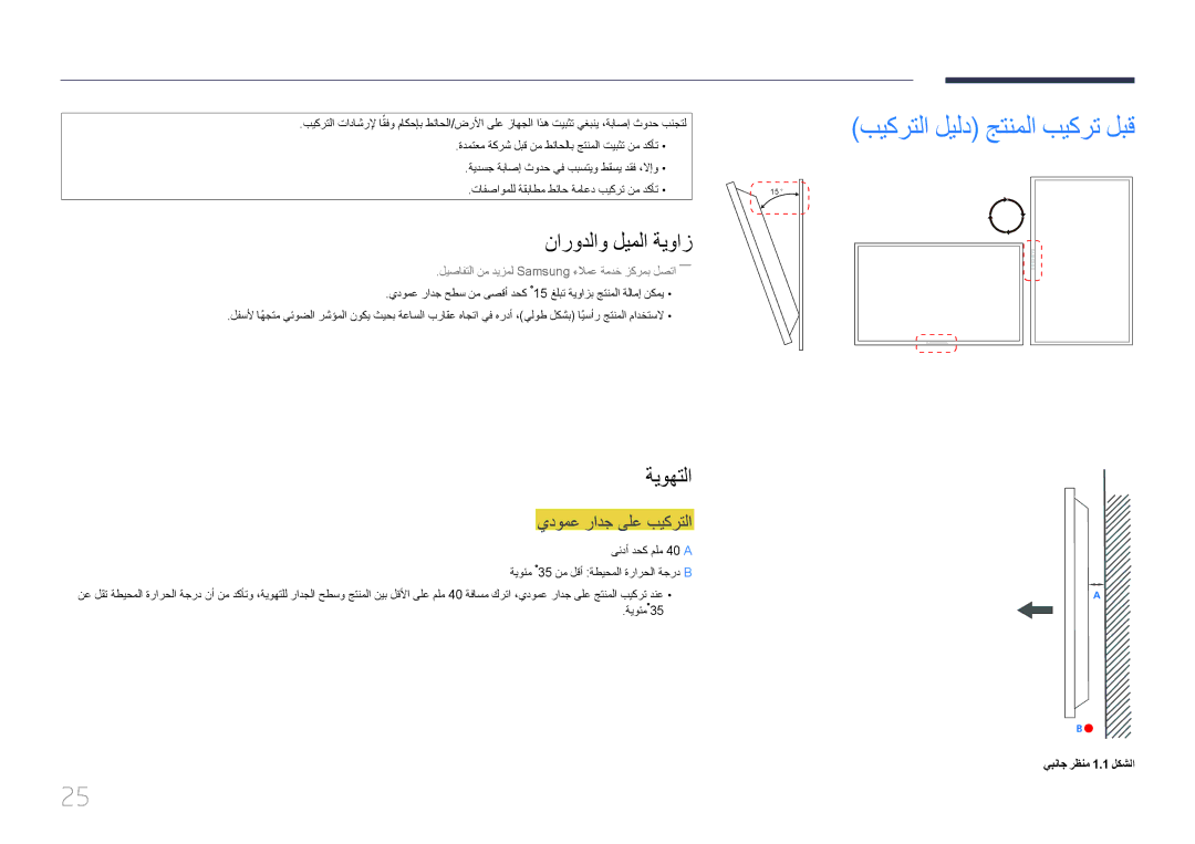 Samsung LH95MECPLBC/UE, LH95MECPLBC/EN manual نارودلاو ليملا ةيواز, ةيوهتلا, يدومع رادج ىلع بيكرتلا, يبناج رظنم 1.1 لكشلا 