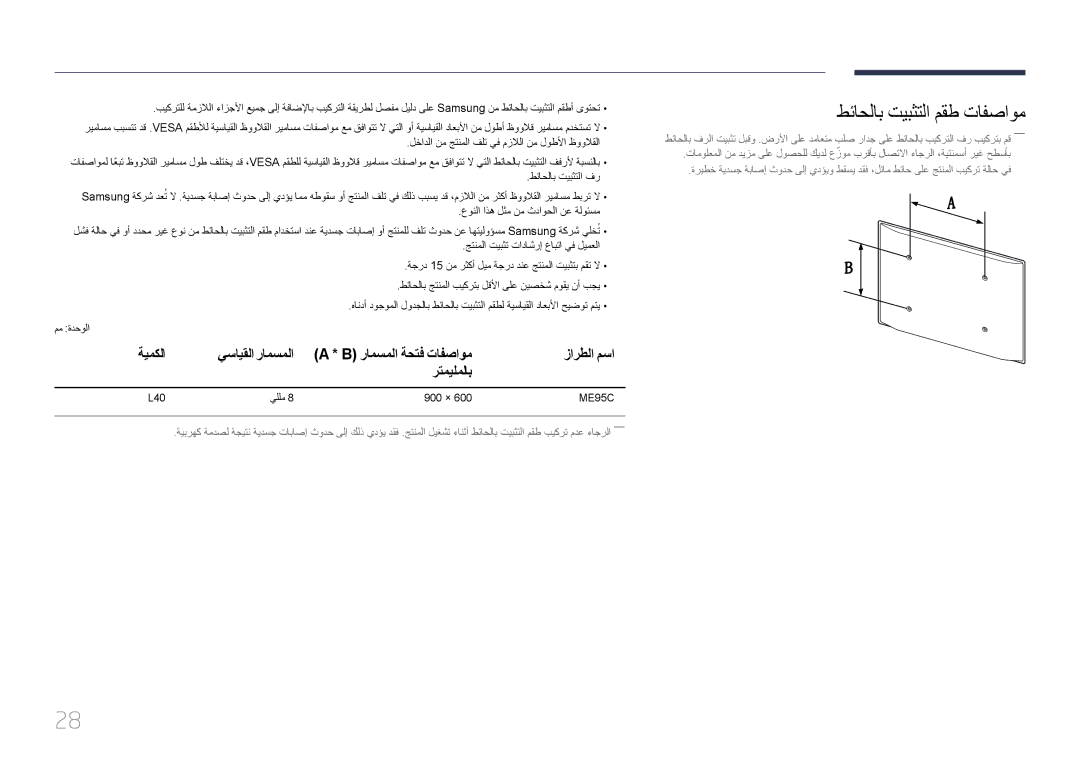 Samsung LH95MECPLBC/EN, LH95MECPLBC/UE طئاحلاب تيبثتلا مقط تافصاوم, ةيمكلا, رتميلملاب, ‏ رامسملا ةحتف تافصاوم زارطلا مسا 