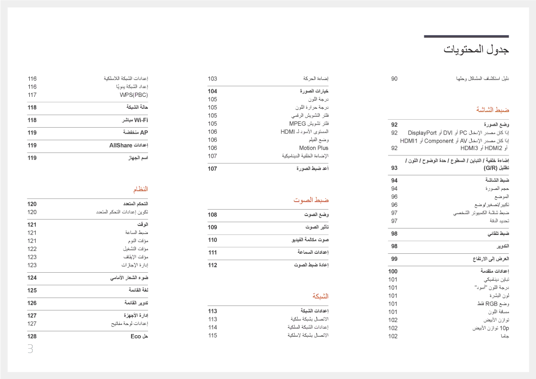 Samsung LH95MECPLBC/HD, LH95MECPLBC/EN, LH95MECPLBC/UE, LH95MECPLBC/NG manual ماظنلا 