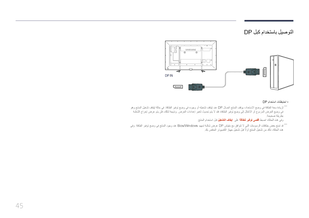 Samsung LH95MECPLBC/UE, LH95MECPLBC/EN, LH95MECPLBC/NG manual Dp لبك مادختساب ليصوتلا, Dp مادختسا تاطايتحا, ةحيحص ةقيرطب 