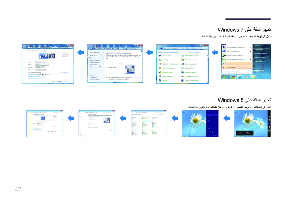 Samsung LH95MECPLBC/HD, LH95MECPLBC/EN, LH95MECPLBC/UE, LH95MECPLBC/NG Windows 7 ىلع ةقدلا رييغت, Windows 8 ىلع ةقدلا رييغت 