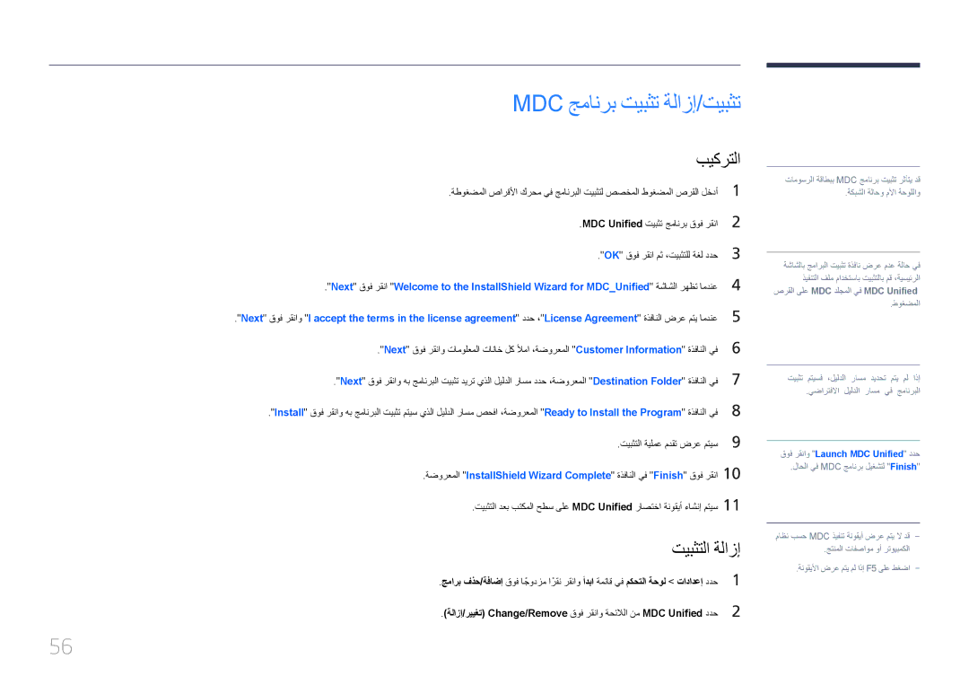 Samsung LH95MECPLBC/EN, LH95MECPLBC/UE, LH95MECPLBC/NG, LH95MECPLBC/HD manual Mdc جمانرب تيبثت ةلازإ/تيبثت, تيبثتلا ةلازإ 