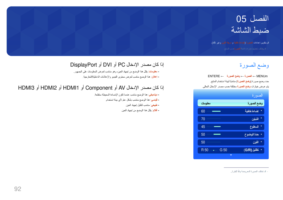 Samsung LH95MECPLBC/EN manual DisplayPort وأ DVI وأ PC لاخدلإا ردصم ناك اذإ, ENTER‏ E ← ةروصلا عضو ← ةروصلا ← MENU‏ m 