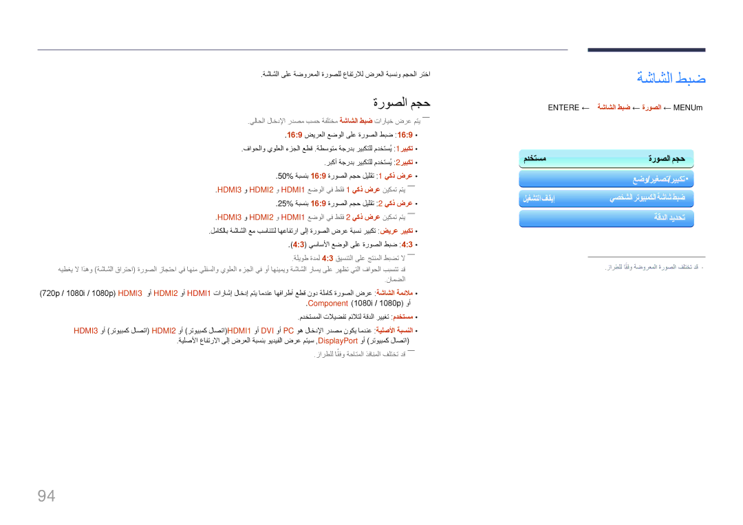 Samsung LH95MECPLBC/NG, LH95MECPLBC/EN ةشاشلا طبض, ةروصلا مجح, HDMI3 و HDMI2 و HDMI1 عضولا يف طقف 1 يكذ ضرع نيكمت متي―― 