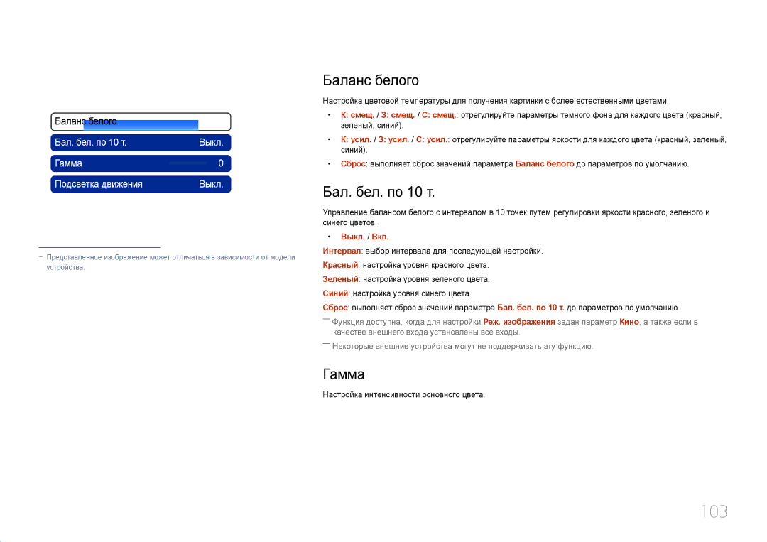 Samsung LH95MECPLBC/EN manual 103, Баланс белого, Бал. бел. по 10 т, Гамма, Выкл. / Вкл 