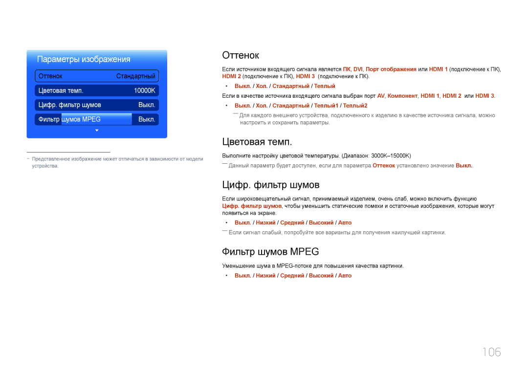 Samsung LH95MECPLBC/EN manual 106, Оттенок, Цветовая темп, Цифр. фильтр шумов, Фильтр шумов Mpeg 