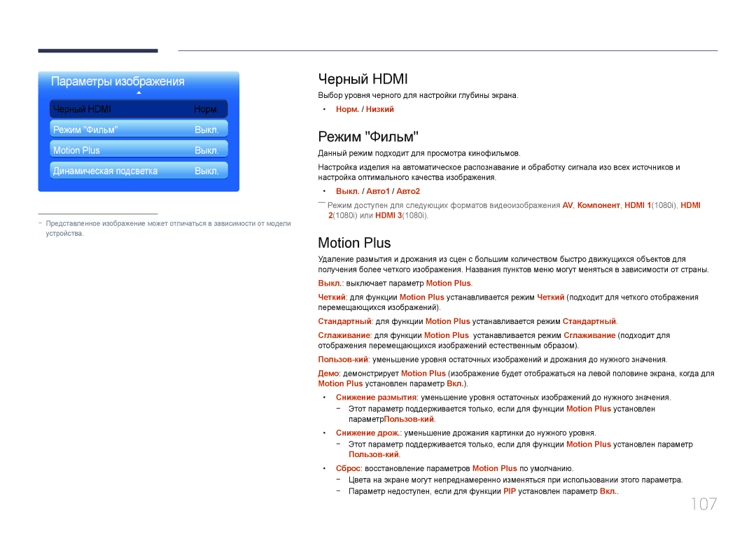 Samsung LH95MECPLBC/EN manual 107, Черный Hdmi, Режим Фильм, Motion Plus 