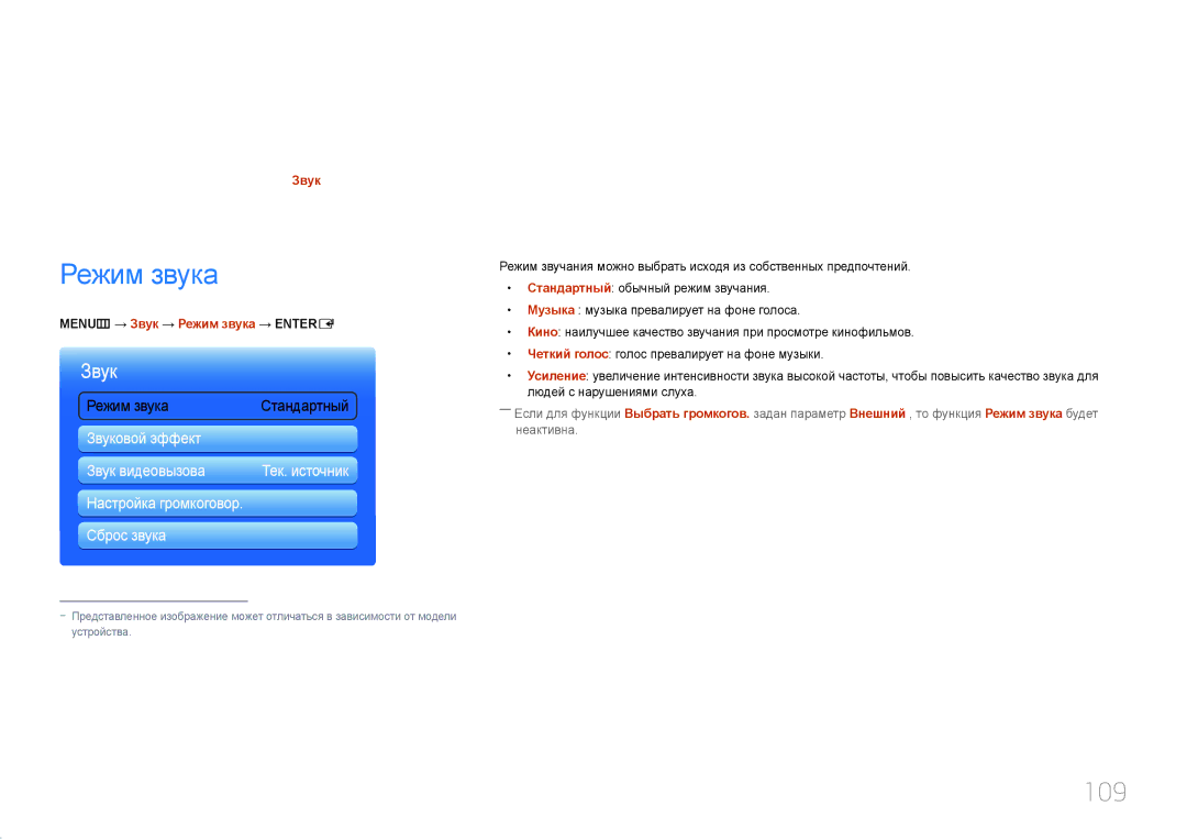Samsung LH95MECPLBC/EN manual Регулировка звука, 109, MENUm → Звук → Режим звука → Entere 