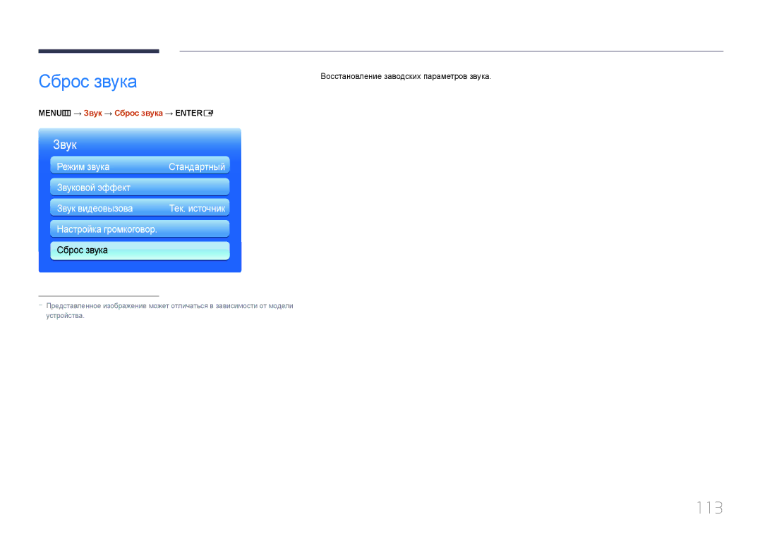 Samsung LH95MECPLBC/EN manual 113, MENUm → Звук → Сброс звука → Entere 