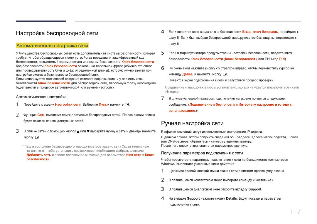 Samsung LH95MECPLBC/EN manual 117, Настройка беспроводной сети, Ручная настройка сети 