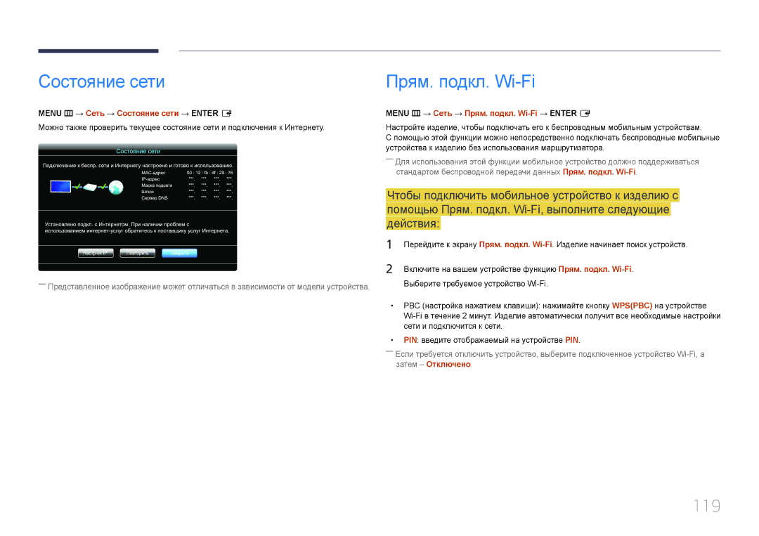 Samsung LH95MECPLBC/EN 119, Menu m → Сеть → Состояние сети → Enter E, Menu m → Сеть → Прям. подкл. Wi-Fi → Enter E 