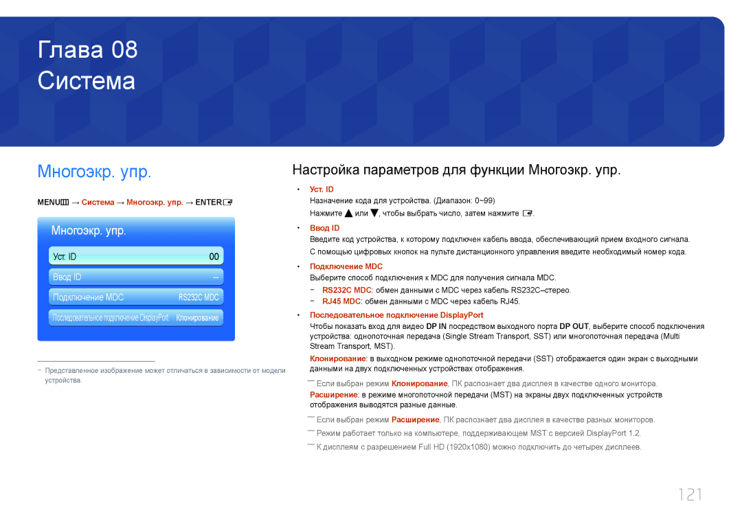 Samsung LH95MECPLBC/EN manual 121, MENUm → Система → Многоэкр. упр. → Entere 