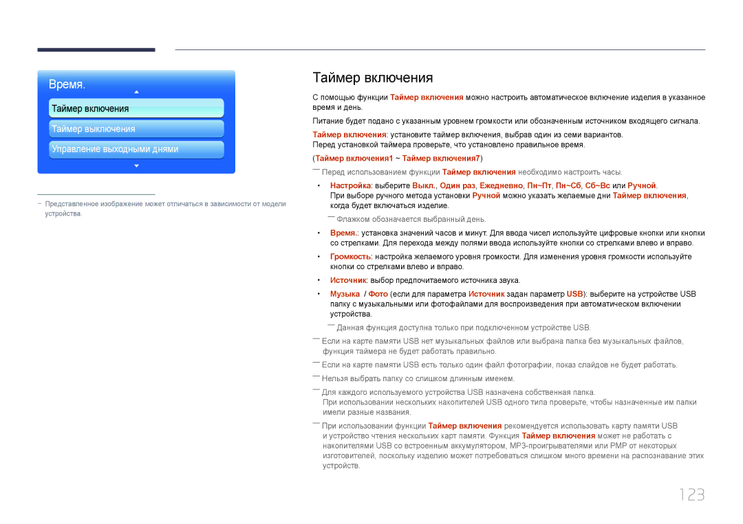 Samsung LH95MECPLBC/EN manual 123, Таймер включения1 ~ Таймер включения7 