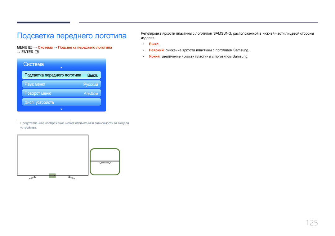 Samsung LH95MECPLBC/EN manual 125, Menu m → Система → Подсветка переднего логотипа, Выкл 