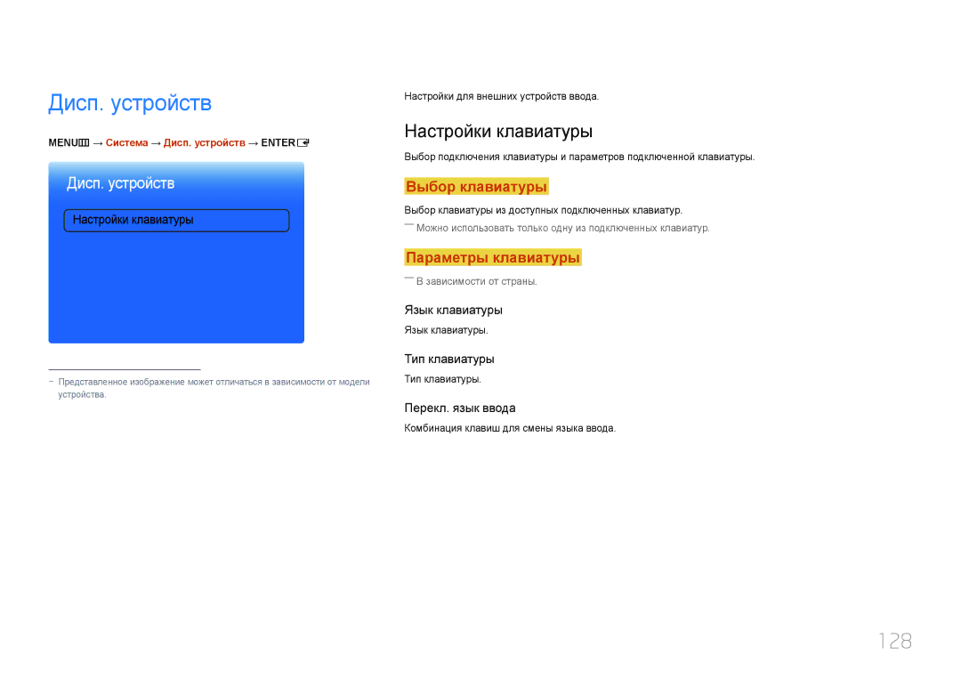 Samsung LH95MECPLBC/EN manual 128, Настройки клавиатуры, MENUm → Система → Дисп. устройств → Entere 