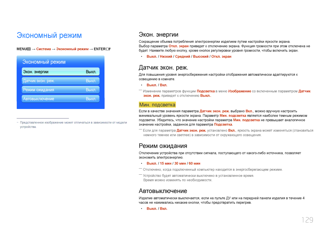 Samsung LH95MECPLBC/EN manual Экономный режим, 129 