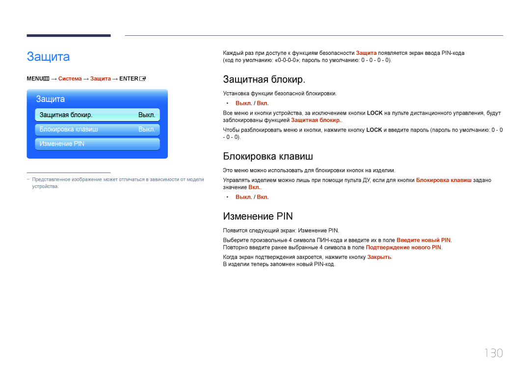 Samsung LH95MECPLBC/EN manual Защита, 130, Защитная блокир, Блокировка клавиш, Изменение PIN 