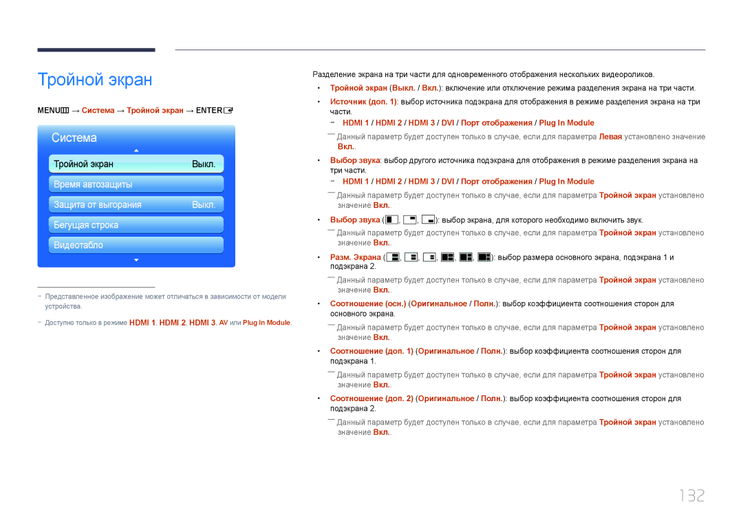 Samsung LH95MECPLBC/EN manual 132, MENUm → Система → Тройной экран → Entere, Разм. Экрана 