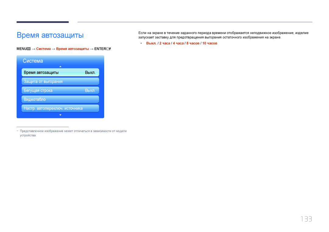 Samsung LH95MECPLBC/EN 133, MENUm → Система → Время автозащиты → Entere, Выкл. / 2 часа / 4 часа / 8 часов / 10 часов 