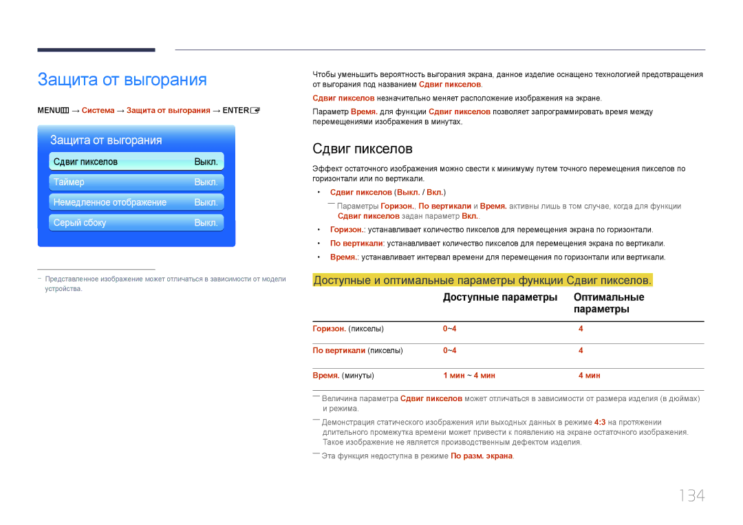 Samsung LH95MECPLBC/EN manual Защита от выгорания, 134, Доступные и оптимальные параметры функции Сдвиг пикселов 