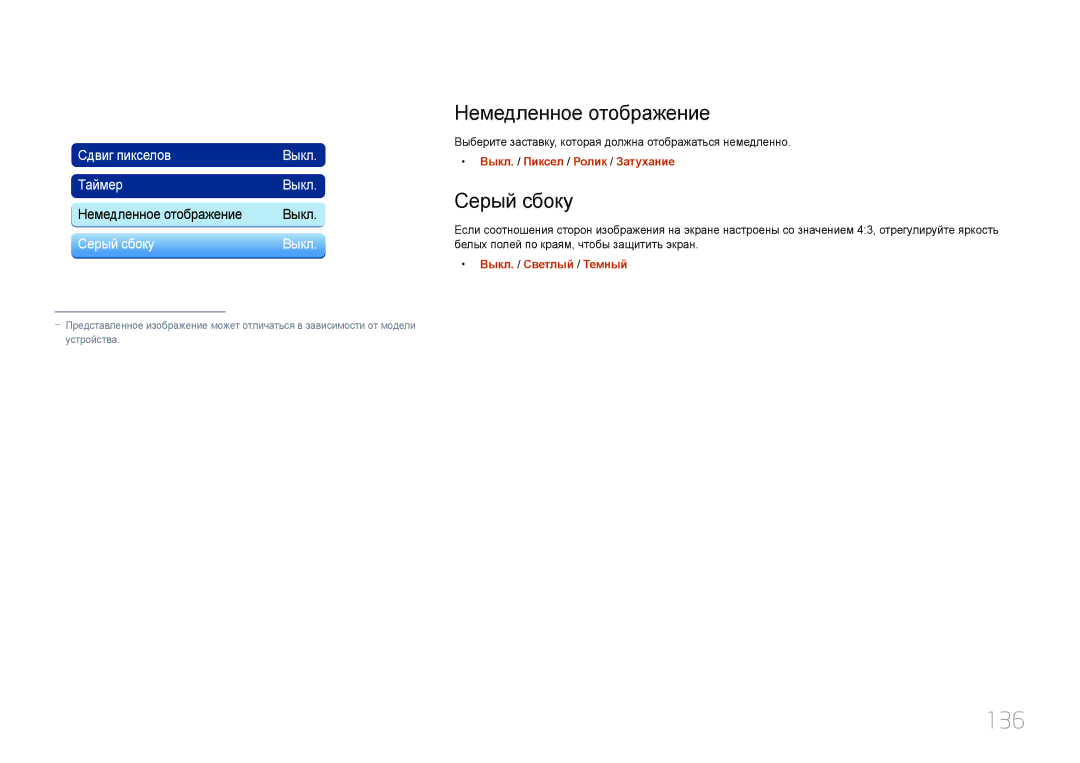 Samsung LH95MECPLBC/EN manual 136, Немедленное отображение, Серый сбоку, Выкл. / Пиксел / Ролик / Затухание 