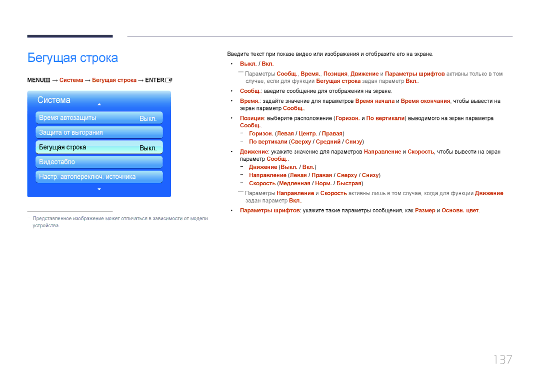 Samsung LH95MECPLBC/EN manual 137, MENUm → Система → Бегущая строка → Entere 