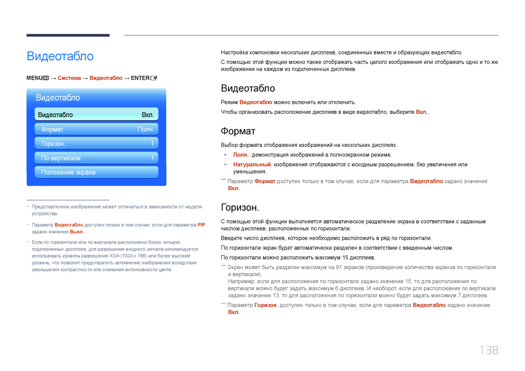 Samsung LH95MECPLBC/EN manual Видеотабло, 138, Формат, Горизон 