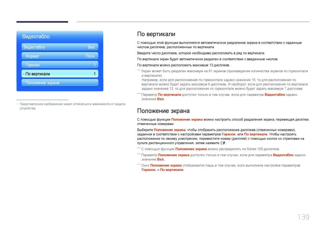 Samsung LH95MECPLBC/EN manual 139, По вертикали, Положение экрана 