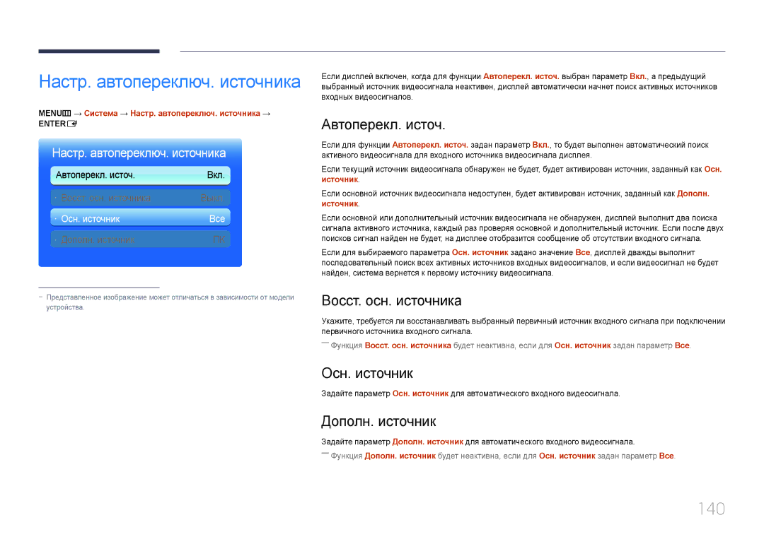 Samsung LH95MECPLBC/EN manual Настр. автопереключ. источника, 140 