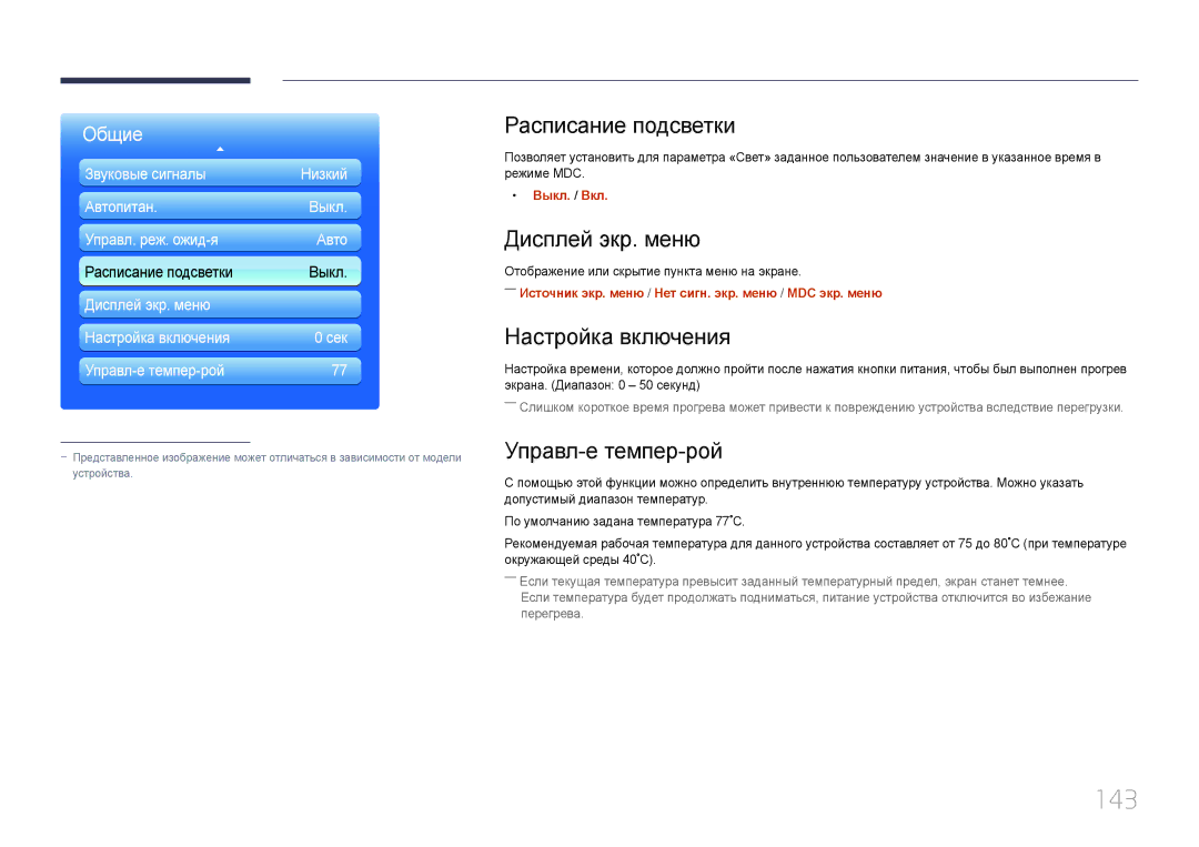 Samsung LH95MECPLBC/EN manual 143, Расписание подсветки, Дисплей экр. меню, Настройка включения, Управл-е темпер-рой 