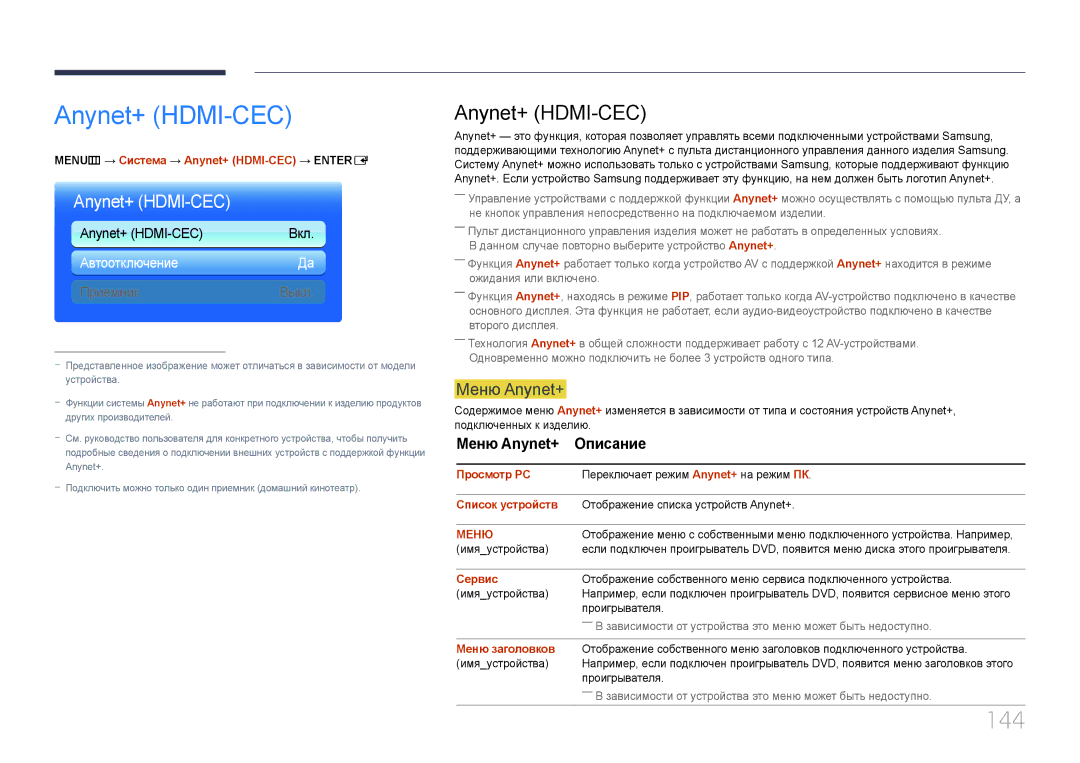 Samsung LH95MECPLBC/EN manual Anynet+ HDMI-CEC, 144, Меню Anynet+ 