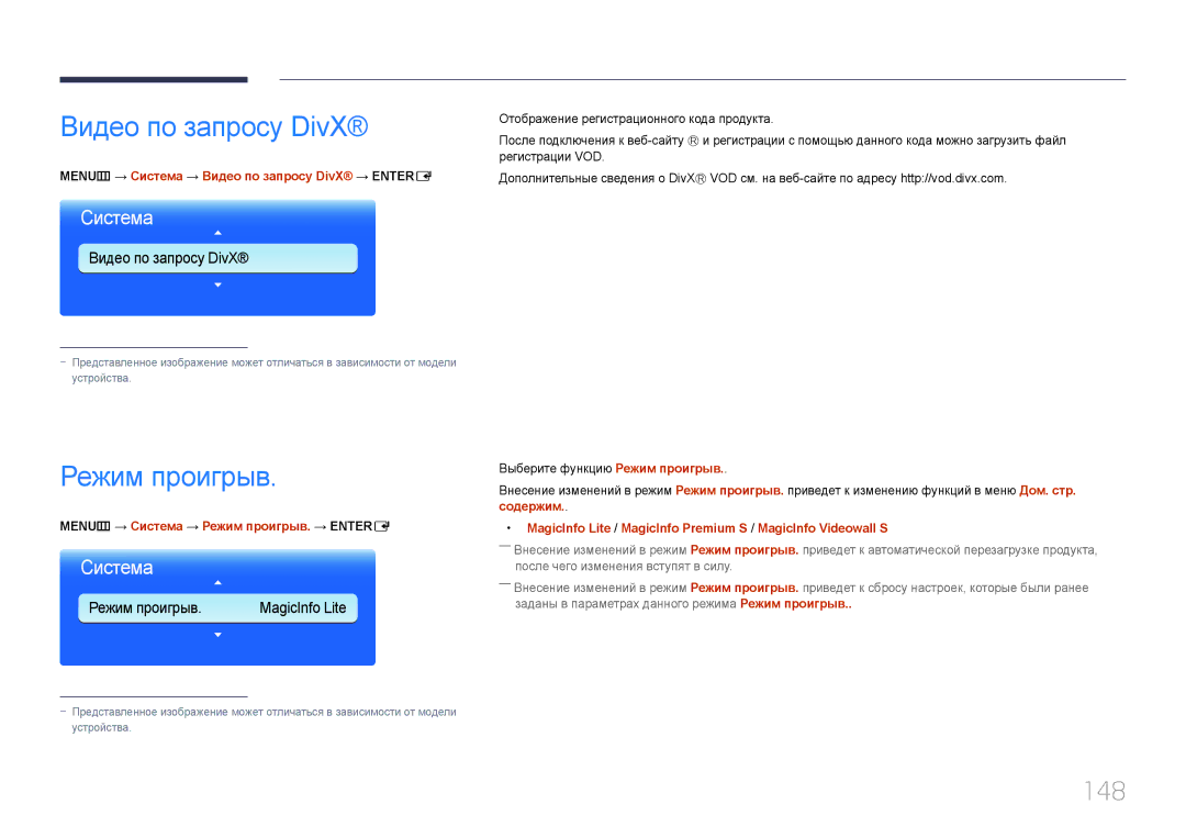 Samsung LH95MECPLBC/EN manual Режим проигрыв, 148, MENUm → Система → Видео по запросу DivX → Entere 