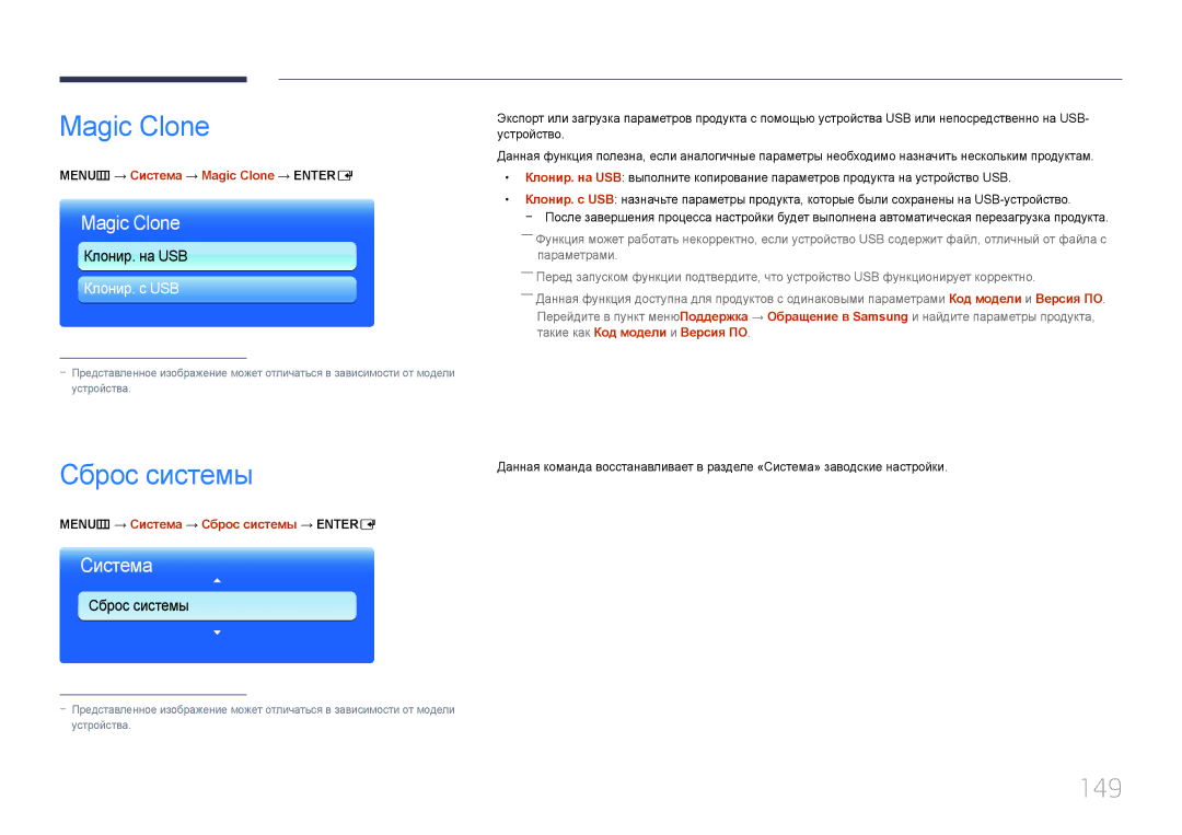 Samsung LH95MECPLBC/EN manual Magic Clone, Сброс системы, 149 