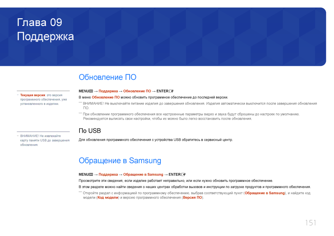 Samsung LH95MECPLBC/EN manual Поддержка, Обновление ПО, Обращение в Samsung, 151, По USB 