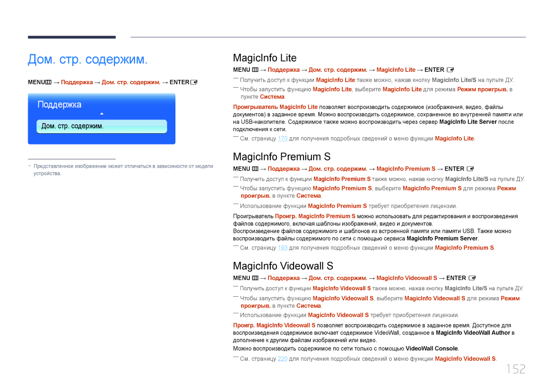 Samsung LH95MECPLBC/EN manual Дом. стр. содержим, 152, MagicInfo Lite, MagicInfo Premium S, MagicInfo Videowall S 