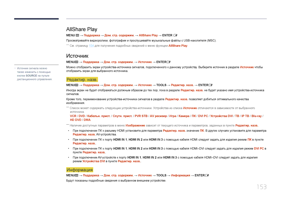 Samsung LH95MECPLBC/EN manual 153, AllShare Play, Редактир. назв, Информация 