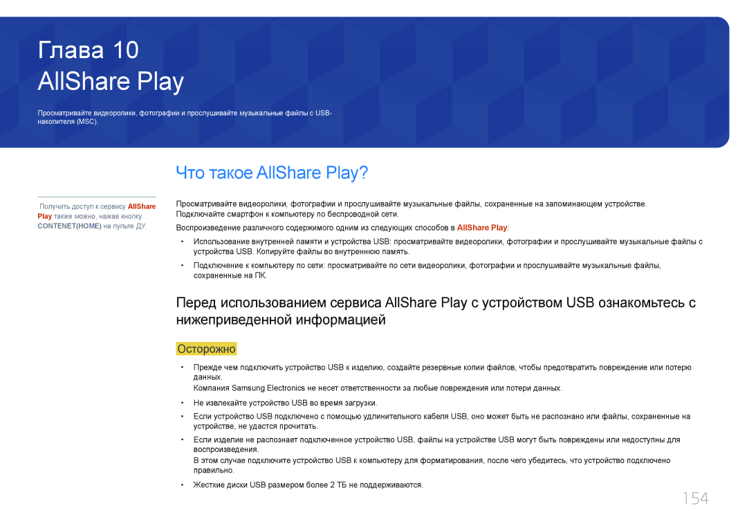 Samsung LH95MECPLBC/EN manual Что такое AllShare Play?, 154 